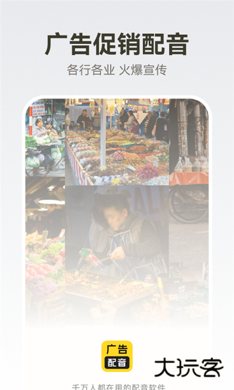 广告配音大全APP宣传图