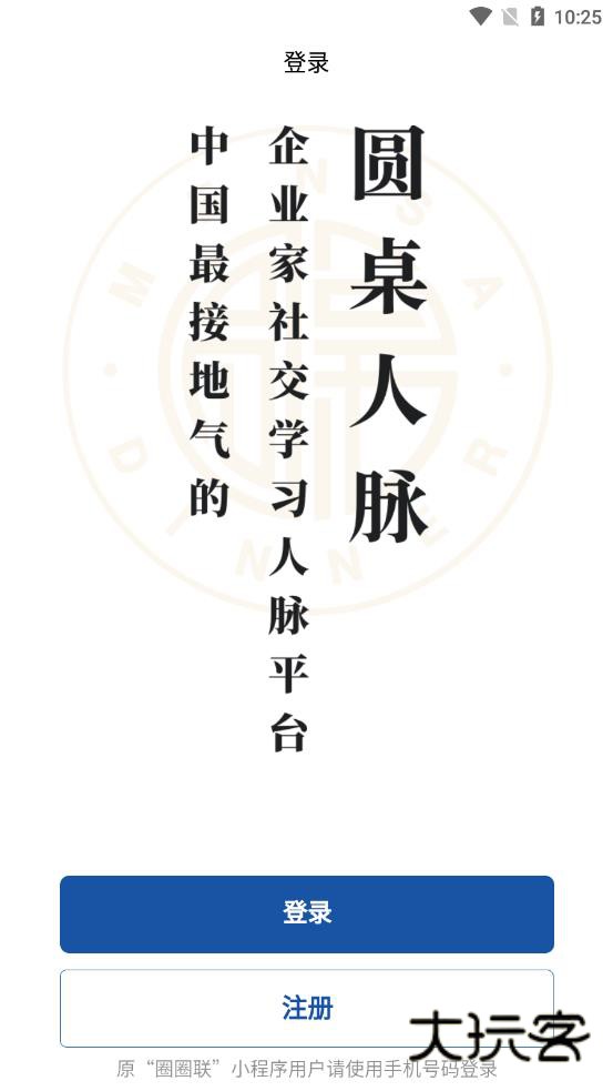 圆桌人脉V5.0.4安卓版