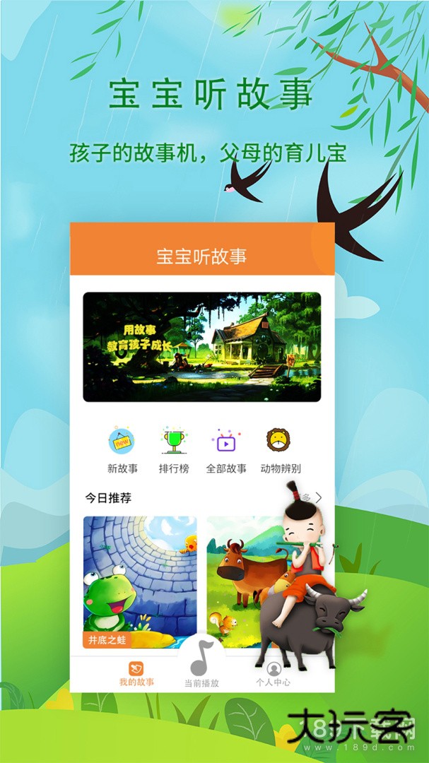 宝宝听故事安卓版下载