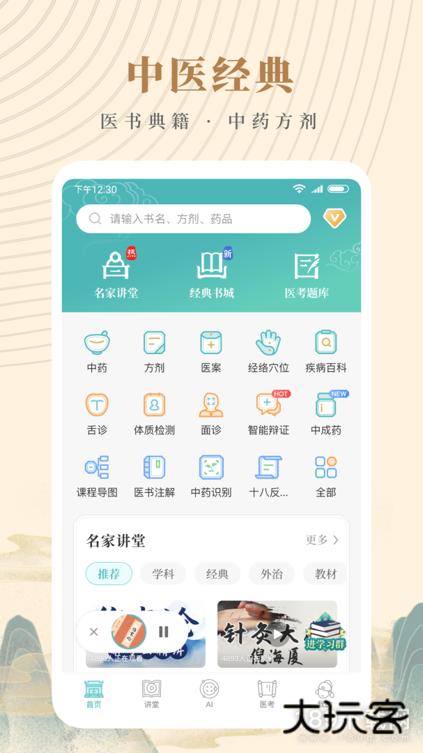 知源中医安卓版下载