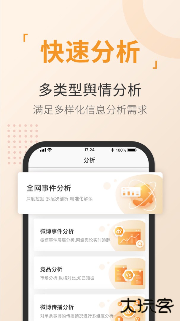 舆情通安卓版下载