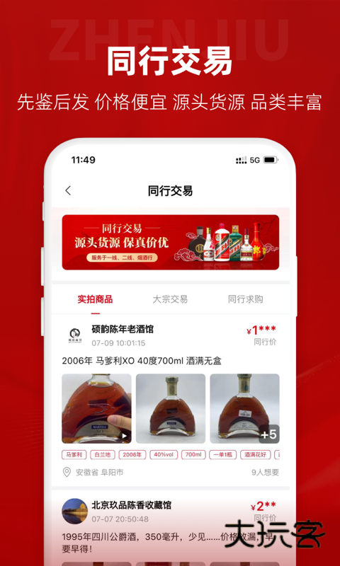 真酒网app安卓版下载