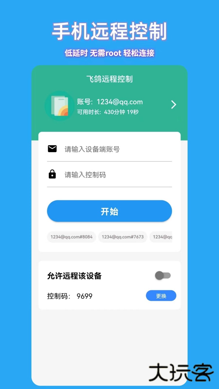 飞鸽远程控制V23.5.60安卓版