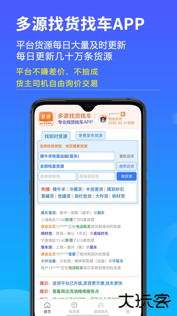 多源找货找车安卓版下载