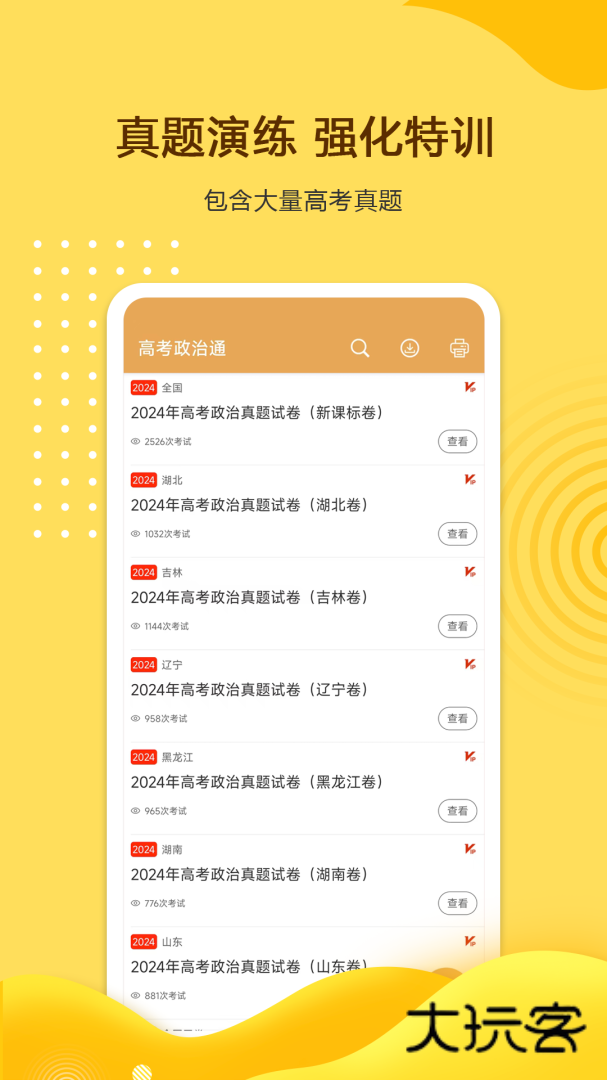 高考政治通安卓版下载
