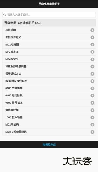 蒂森电梯维修助手2