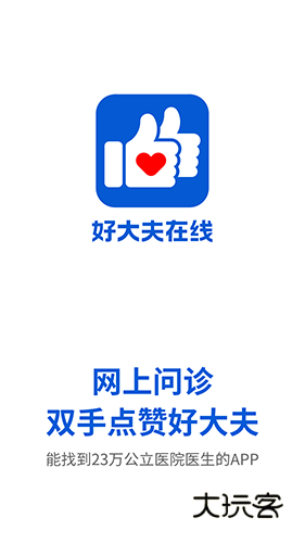 好大夫在线最新版appV9.2.0安卓版
