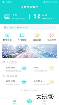 温州交运实时查询安卓版下载