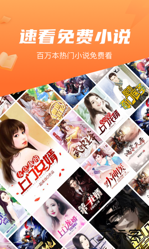 速看免费小说V8.0.2安卓版