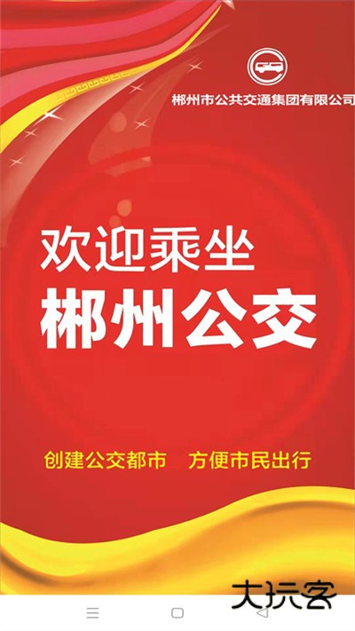 郴州公交行官方版V1.1.0.260115安卓版
