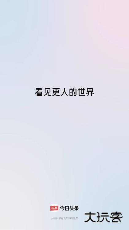 今日头条app正版截图1