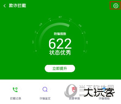 360手机卫士“欺诈拦截”界面