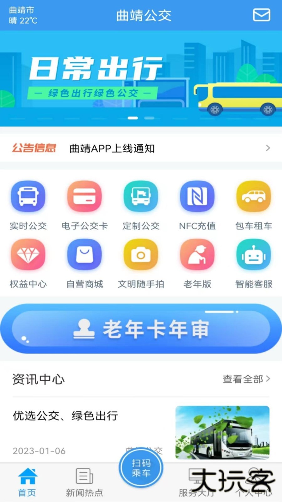 曲靖公交V1.2.4安卓版