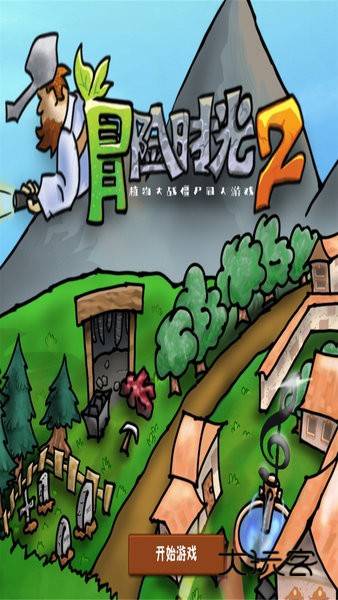 植物大战僵尸冒险时光2手游