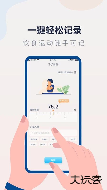 体重记录管家APPV1.2.5安卓版