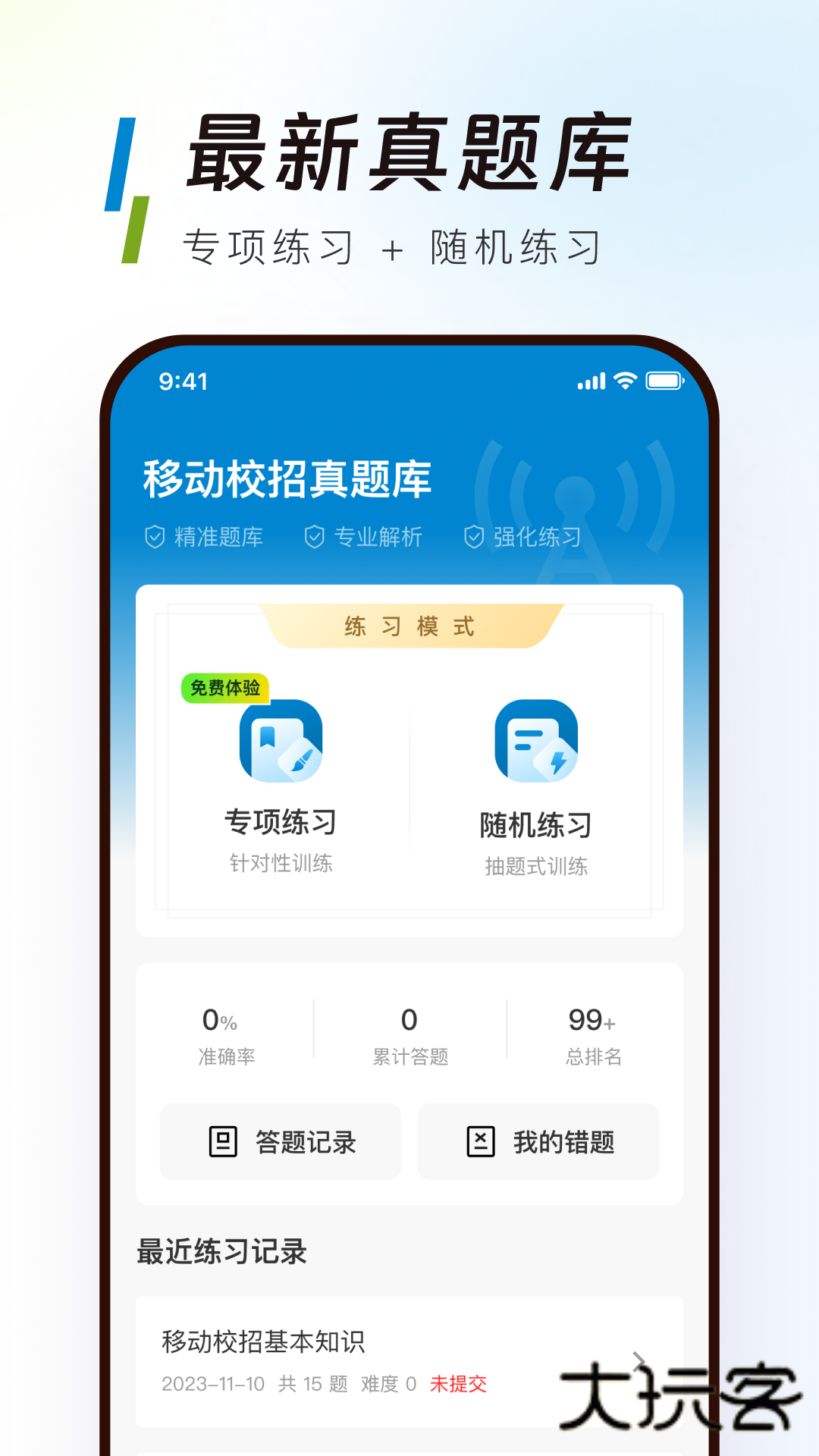 移动校招真题库V1.1.0安卓版