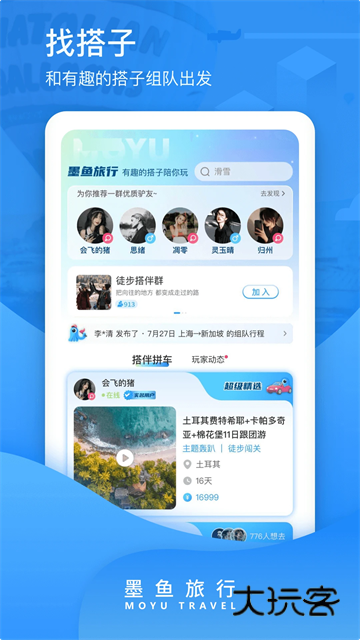 墨鱼旅行手机版V4.49.0.0安卓版