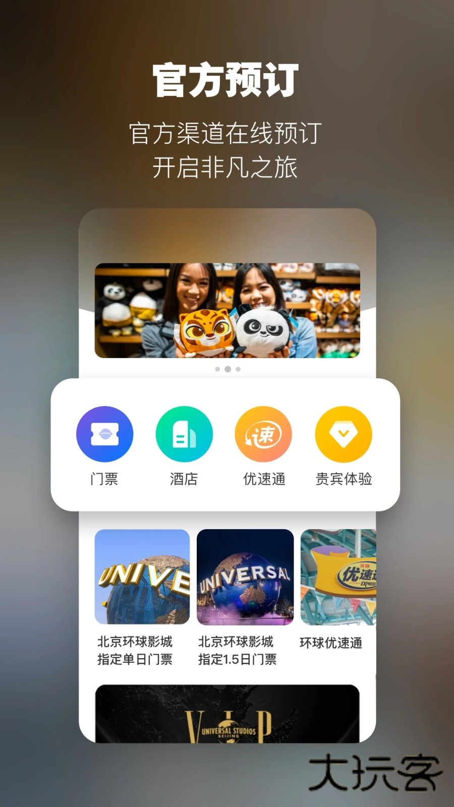 北京环球影城V5.0.0安卓版
