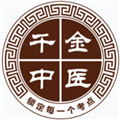 千金中医V1.0.18安卓版