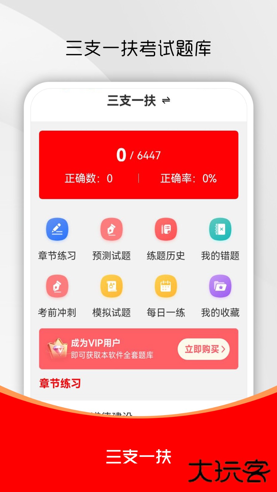 三支一扶刷题库V2.0.0安卓版