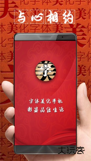 字体美化大师2025最新版宣传图