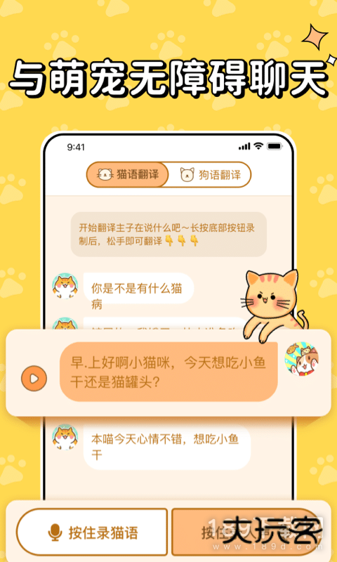 猫狗翻译器中文版安卓版下载