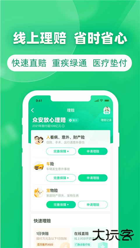 众安保险V4.7.5安卓版