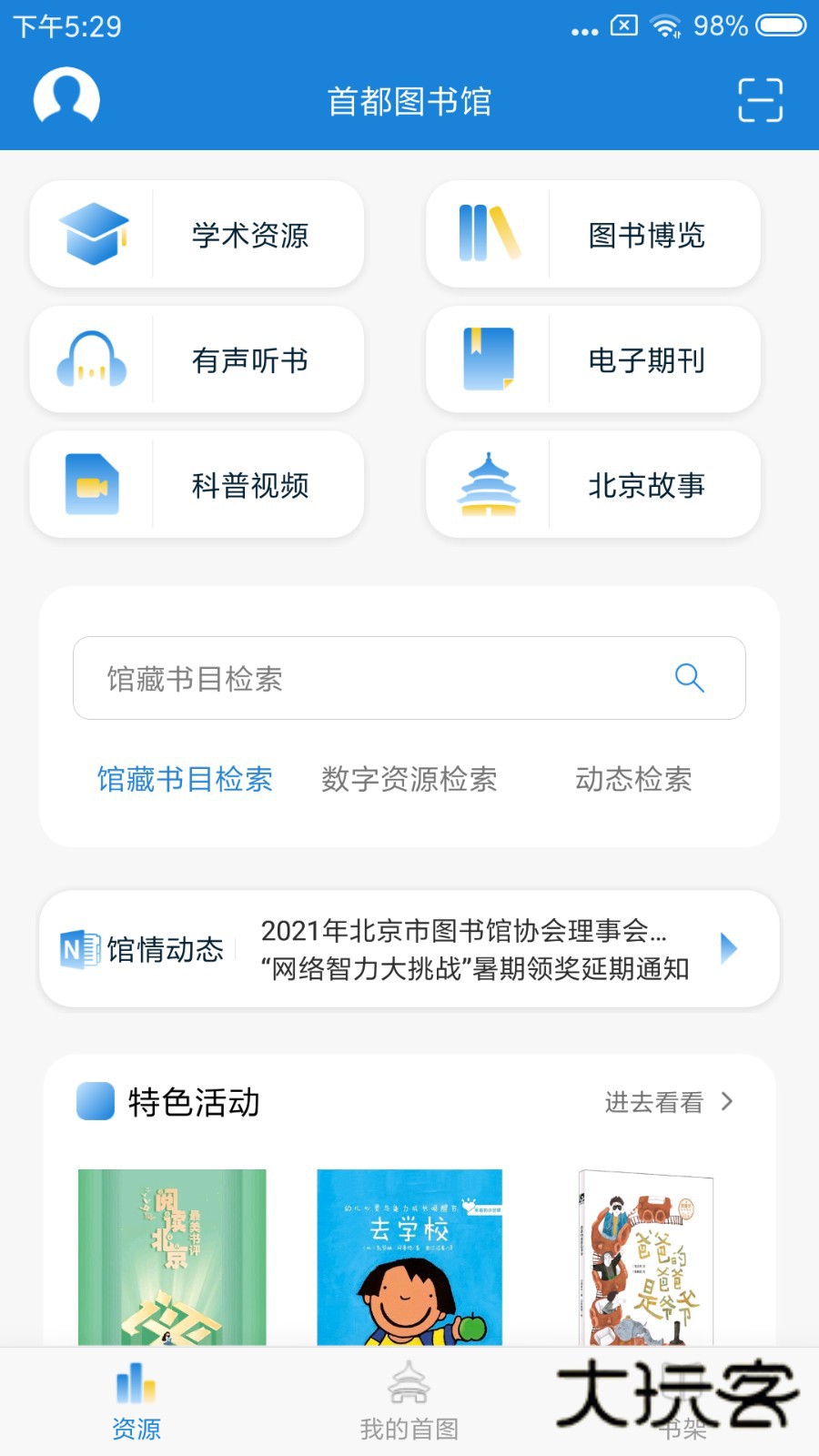 首都图书馆V3.7.1安卓版