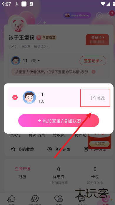 怎么修改宝宝信息配图3