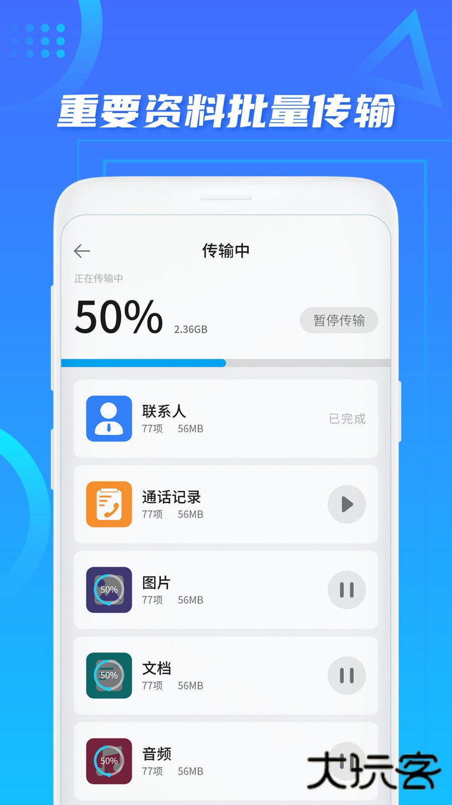 同步换机助手V2.4安卓版