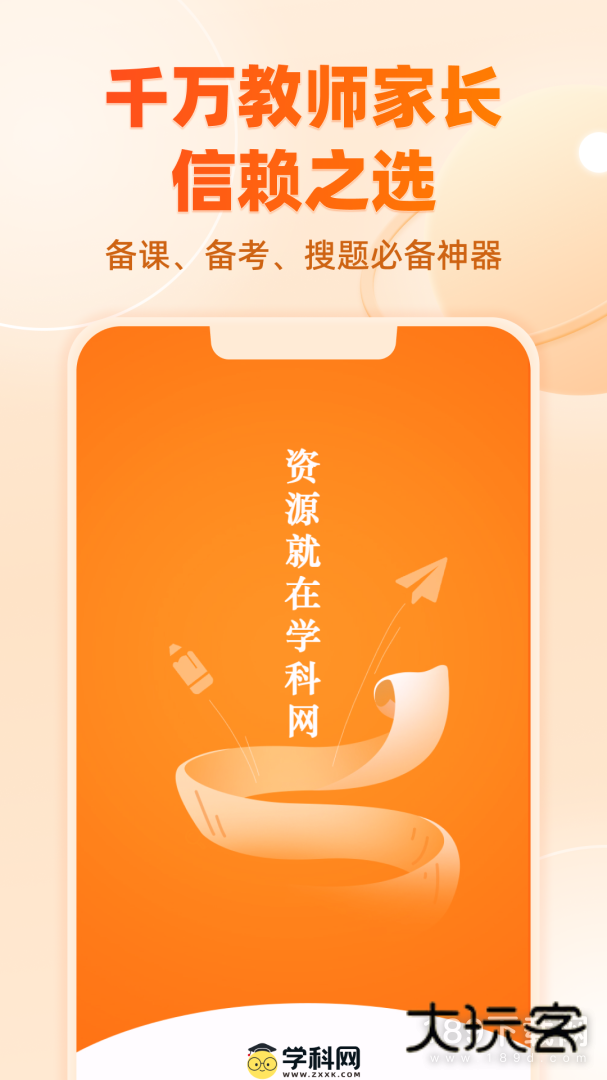 学科网安卓版下载