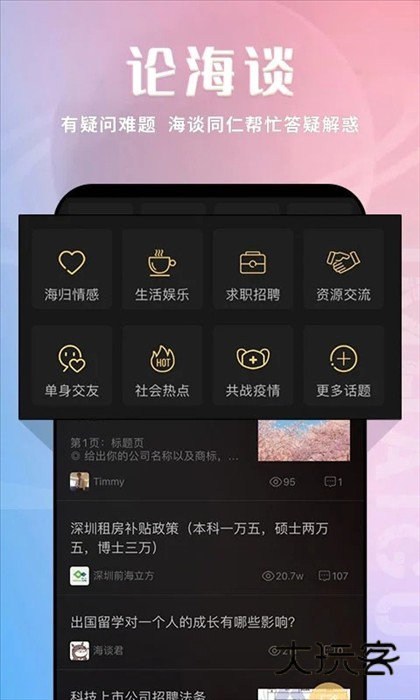 我是海归app宣传图