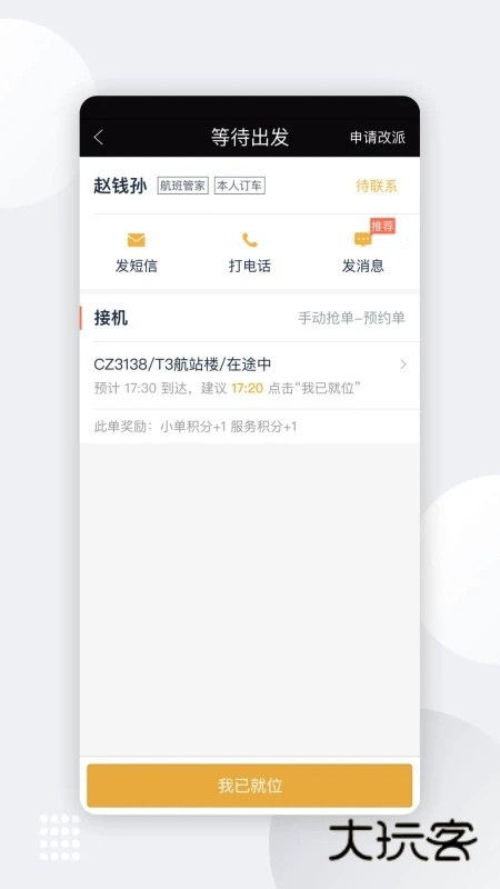 伙力专车司机版V9.7.2安卓版