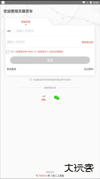 京驿货车V11.8.1安卓版