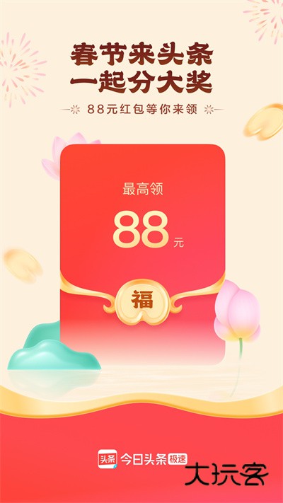 今日头条极速版赚钱下载免费v15.4.0.0 官方最新版