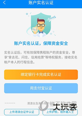 携程旅行认证方式