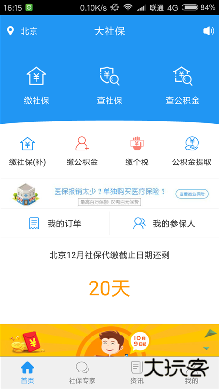 大社保APP宣传图