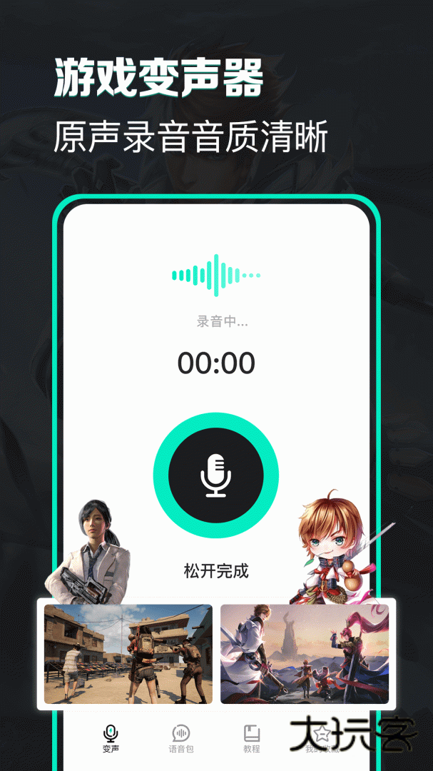变声器免费版下载