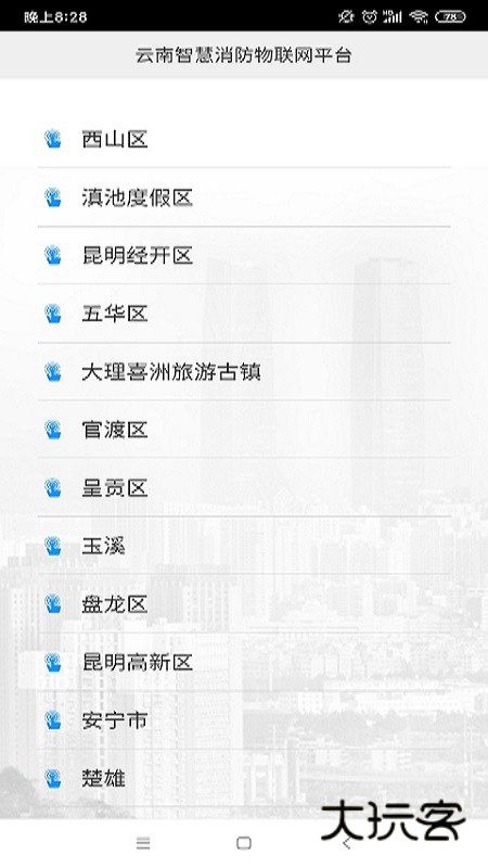 云南智慧消防最新版V3.2.5安卓版