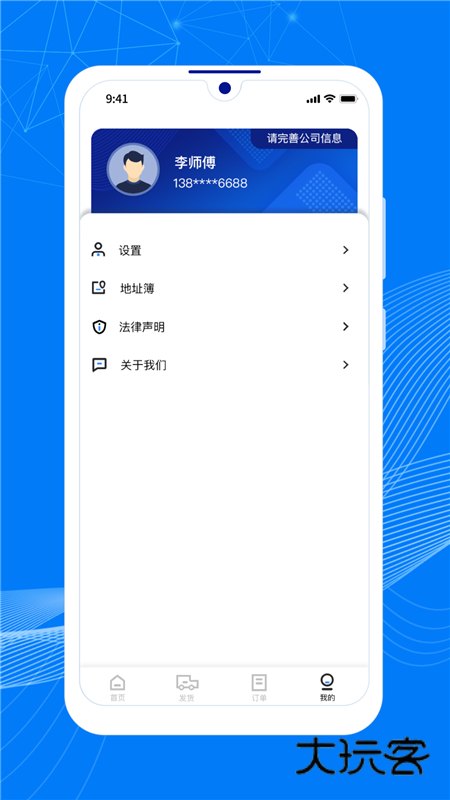 顺风大运货主APP宣传图