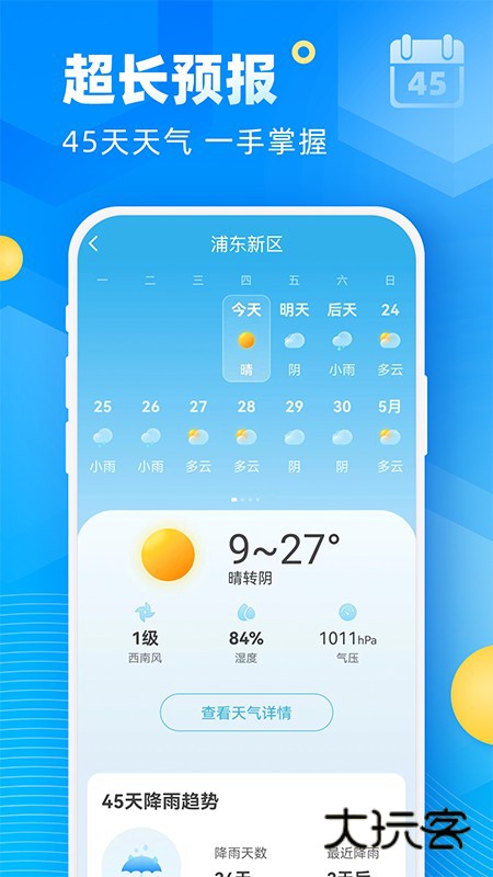 新途天气V5.10.00安卓版