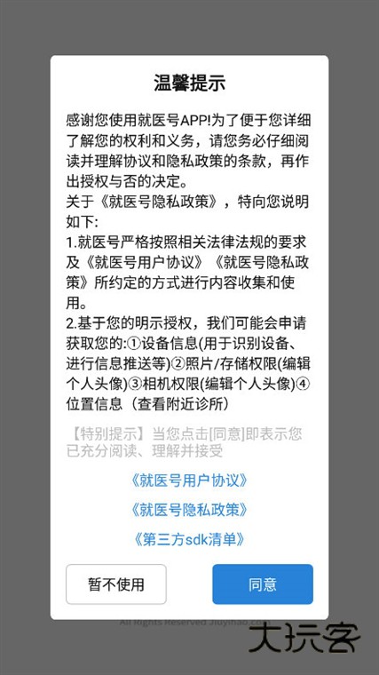 就医号APP宣传图