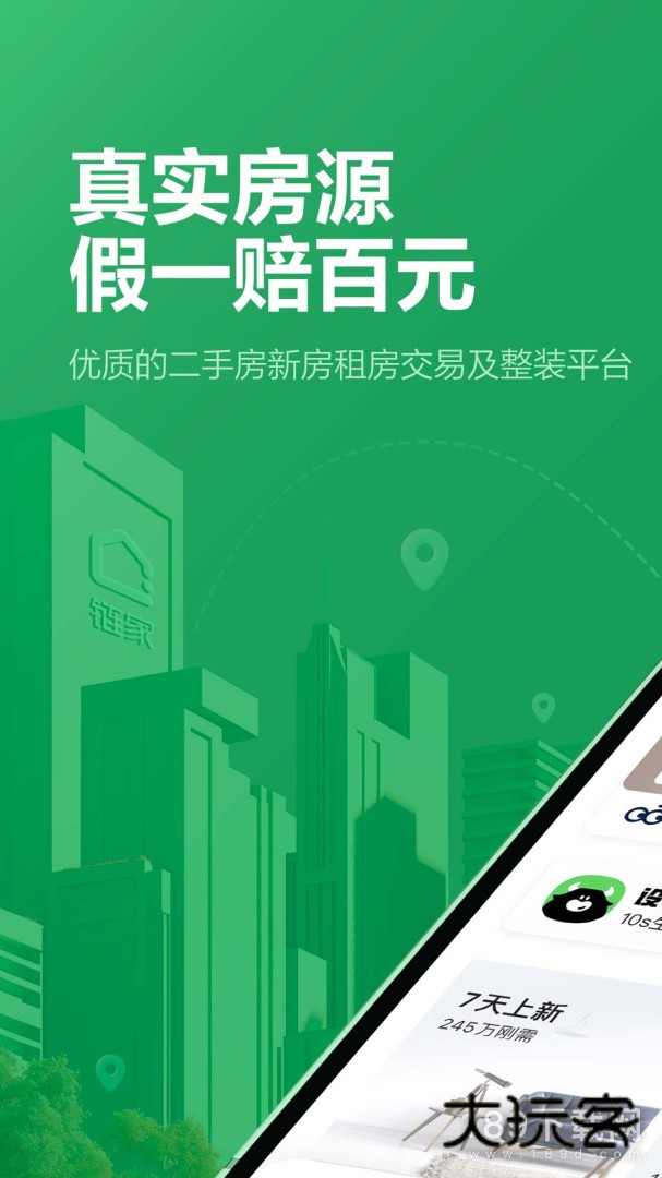 链家安卓版下载