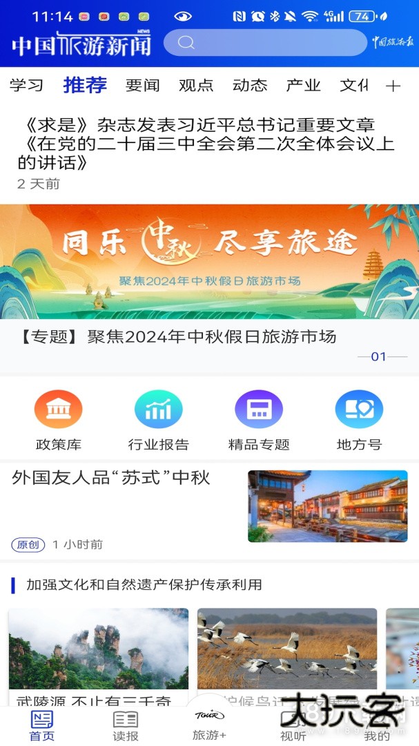 中国旅游新闻安卓版下载
