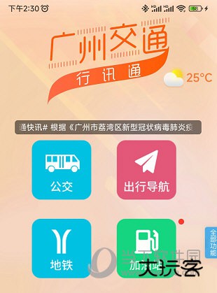 广州交通行讯通APP