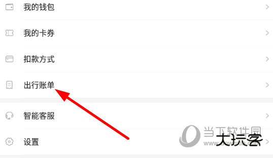点击列表中的“出行账单”选项