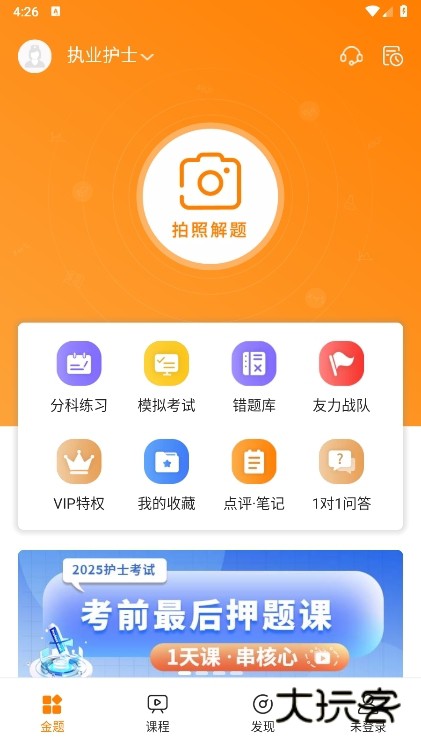 金题护考app使用截图2