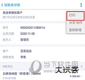 智慧商贸进销存怎么打单