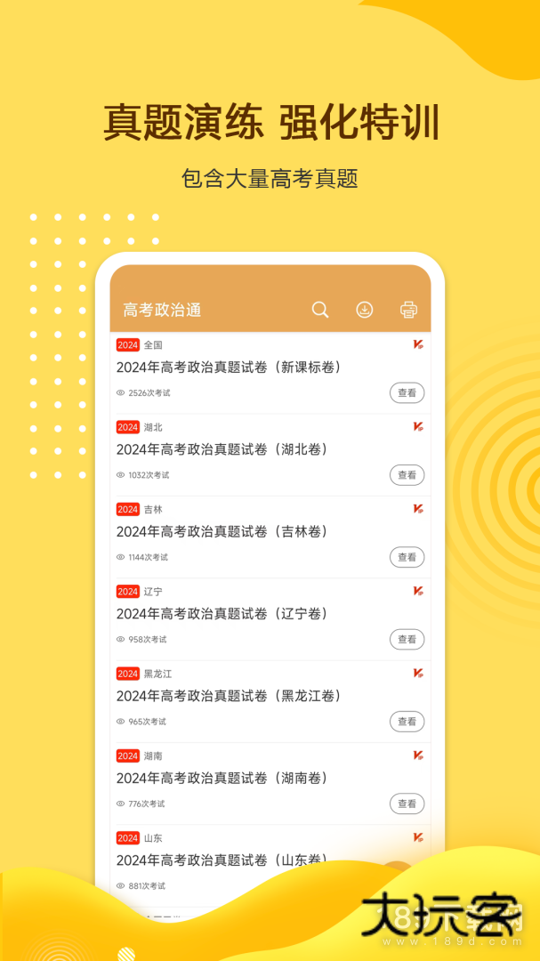 高考政治通安卓版下载