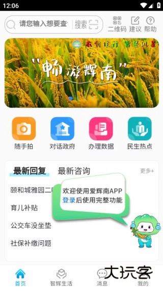 爱辉南手机客户端